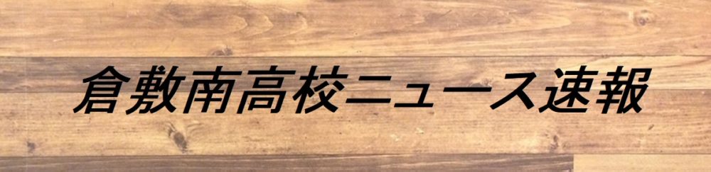 倉敷南高校ニュース速報